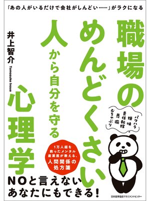 cover image of 「あの人がいるだけで会社がしんどい......」がラクになる 職場のめんどくさい人から自分を守る心理学